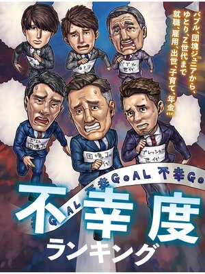 cover image of 不幸度ランキング